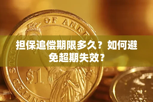 武汉担保追偿期限多久?如何避免超期失效? 武汉担保追偿期限多久?如何避免超期失效?