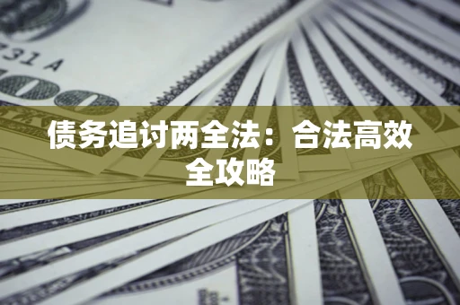 武汉债务追讨两全法：合法高效全攻略