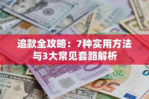 武汉追款全攻略：7种实用方法与3大常见套路解析