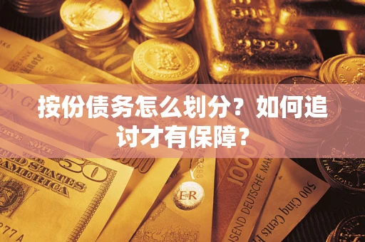 武汉按份债务怎么划分？如何追讨才有保障？