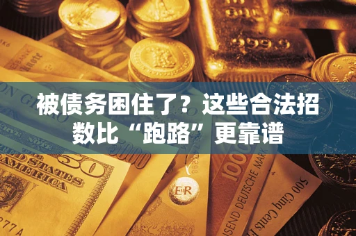 武汉被债务困住了？这些合法招数比“跑路”更靠谱