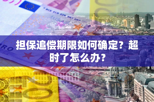 武汉担保追偿期限如何确定？超时了怎么办？