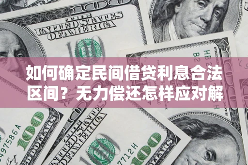 武汉如何确定民间借贷利息合法区间？无力偿还怎样应对解决法门？