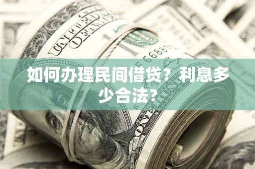 武汉如何办理民间借贷？利息多少合法？