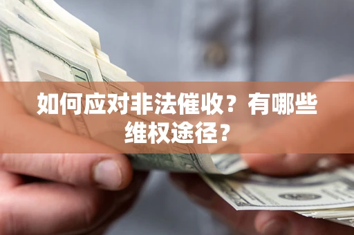 武汉如何应对非法催收？有哪些维权途径？