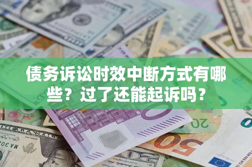 武汉债务诉讼时效中断方式有哪些？过了还能起诉吗？
