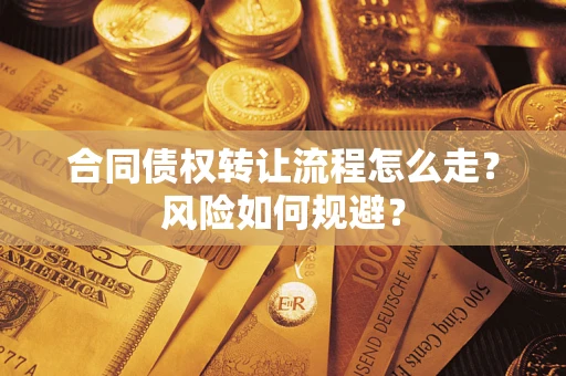武汉合同债权转让流程怎么走？风险如何规避？