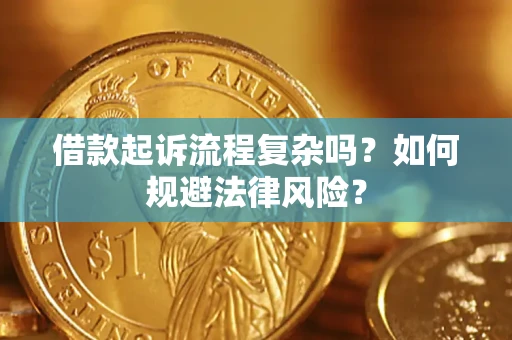 武汉借款起诉流程复杂吗？如何规避法律风险？