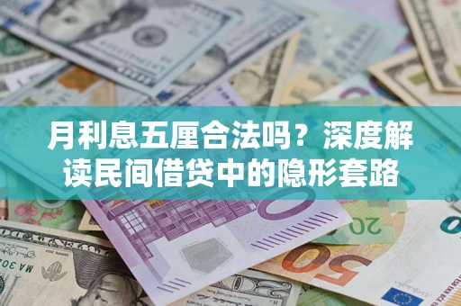 武汉月利息五厘合法吗？深度解读民间借贷中的隐形套路