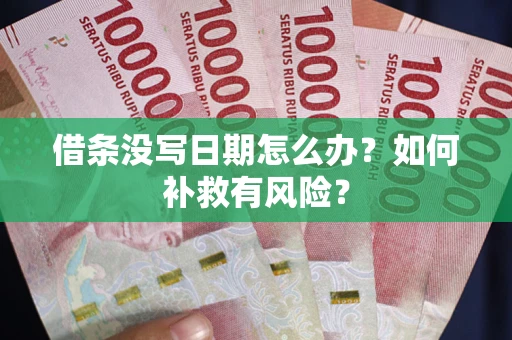 武汉借条没写日期怎么办？如何补救有风险？