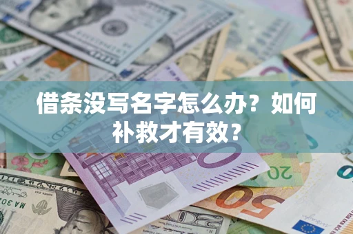 武汉借条没写名字怎么办？如何补救才有效？