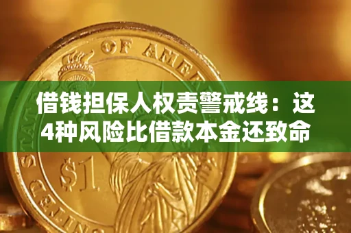 武汉借钱担保人权责警戒线：这4种风险比借款本金还致命