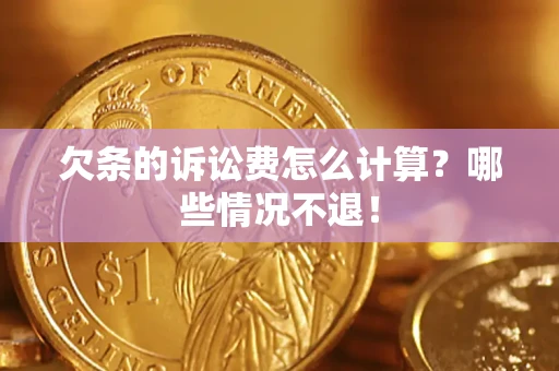 武汉欠条的诉讼费怎么计算?哪些情况不退! 武汉欠条的诉讼费怎么计算?哪些情况不退!