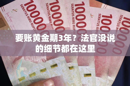 武汉要账黄金期3年？法官没说的细节都在这里