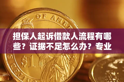 武汉担保人起诉借款人流程有哪些？证据不足怎么办？专业律师解答