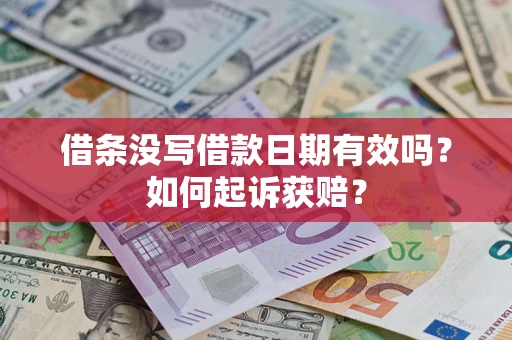 武汉借条没写借款日期有效吗？如何起诉获赔？