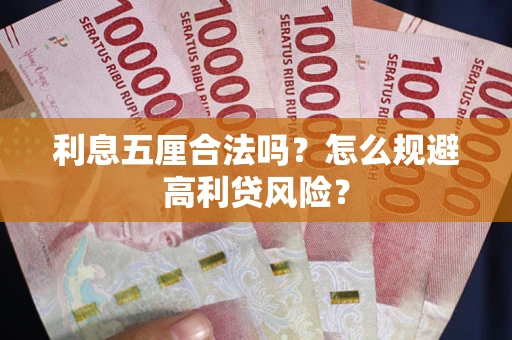 武汉利息五厘合法吗？怎么规避高利贷风险？