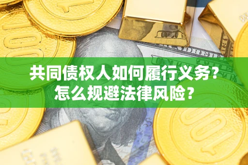 武汉共同债权人如何履行义务？怎么规避法律风险？