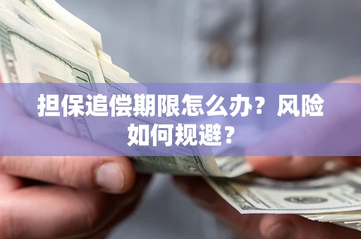 武汉担保追偿期限怎么办？风险如何规避？