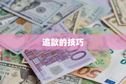 武汉追款的技巧