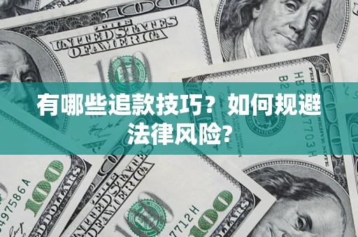 武汉有哪些追款技巧？如何规避法律风险?