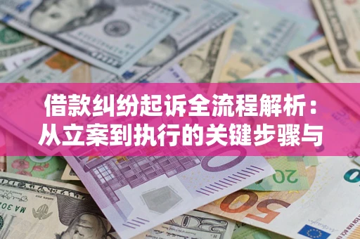武汉借款纠纷起诉全流程解析：从立案到执行的关键步骤与防败诉指南