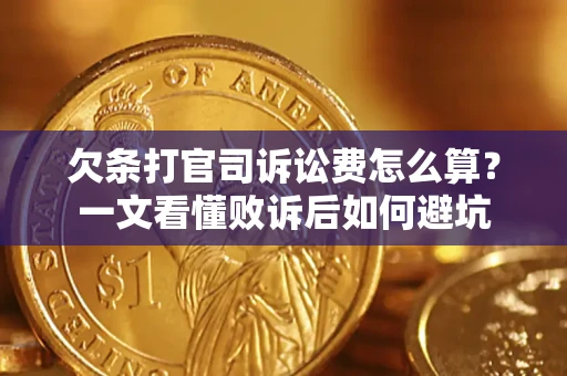武汉欠条打官司诉讼费怎么算？一文看懂败诉后如何避坑
