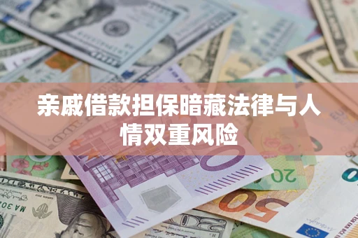 武汉亲戚借款担保暗藏法律与人情双重风险