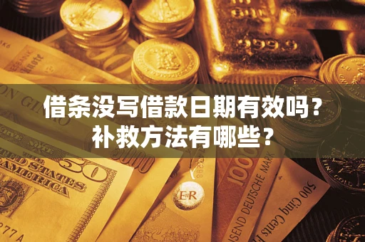 武汉借条没写借款日期有效吗？补救方法有哪些？