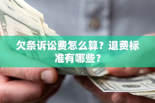 武汉欠条诉讼费怎么算？退费标准有哪些？