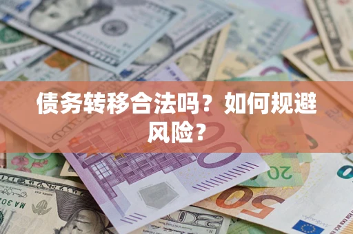 武汉债务转移合法吗？如何规避风险？