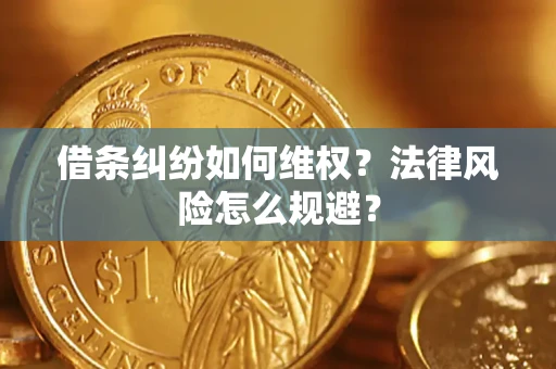 武汉借条纠纷如何维权？法律风险怎么规避？