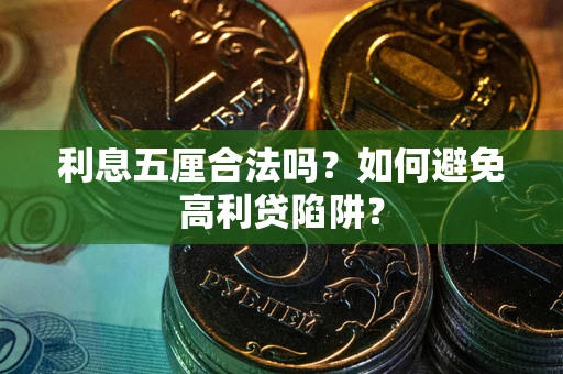 武汉利息五厘合法吗？如何避免高利贷陷阱？