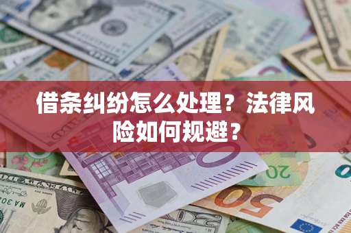 武汉借条纠纷怎么处理？法律风险如何规避？