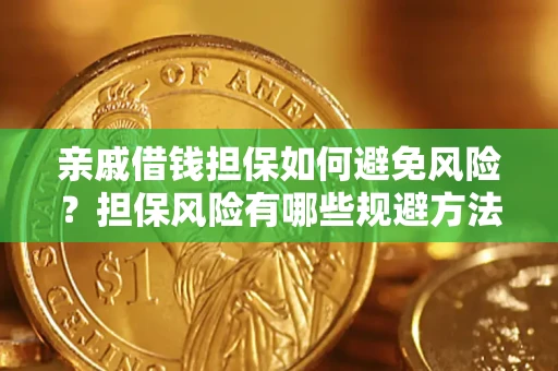 武汉亲戚借钱担保如何避免风险？担保风险有哪些规避方法？