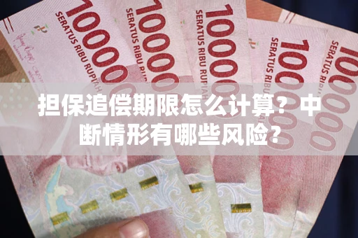 武汉担保追偿期限怎么计算？中断情形有哪些风险？