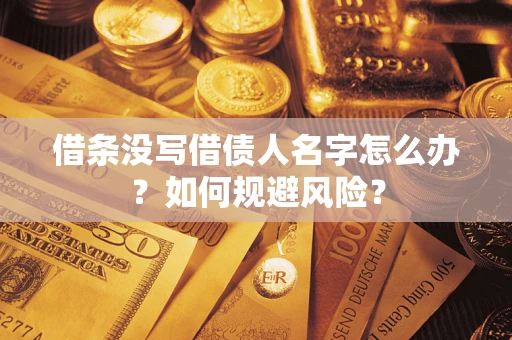 武汉借条没写借债人名字怎么办？如何规避风险？