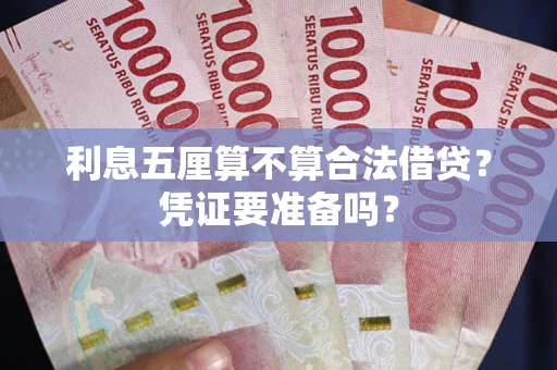 武汉利息五厘算不算合法借贷？凭证要准备吗？