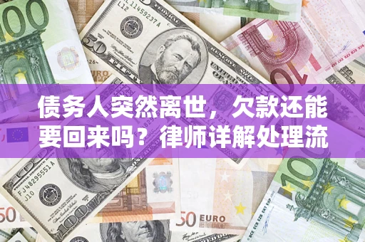 武汉债务人突然离世，欠款还能要回来吗？律师详解处理流程