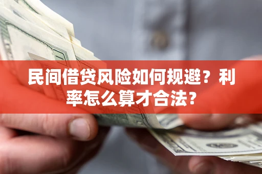 武汉民间借贷风险如何规避？利率怎么算才合法？