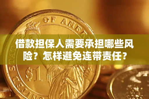 武汉借款担保人需要承担哪些风险？怎样避免连带责任？