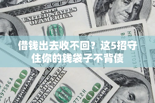 武汉借钱出去收不回？这5招守住你的钱袋子不背债