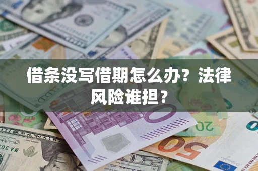 武汉借条没写借期怎么办？法律风险谁担？